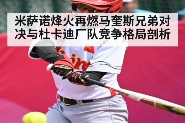 米萨诺烽火再燃马奎斯兄弟对决与杜卡迪厂队竞争格局剖析